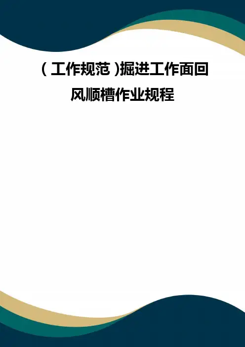 (工作规范)掘进工作面回风顺槽作业规程