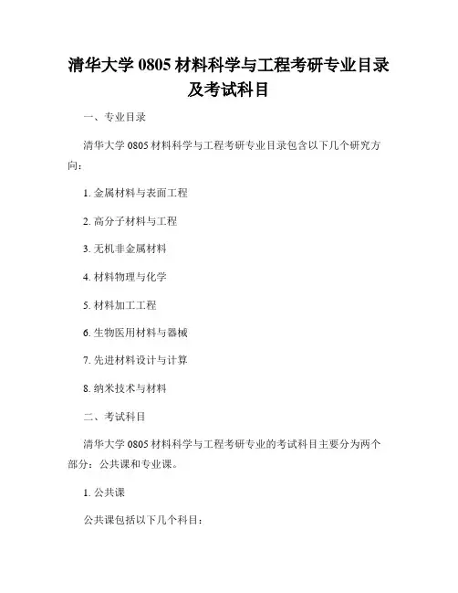 清华大学0805材料科学与工程考研专业目录及考试科目