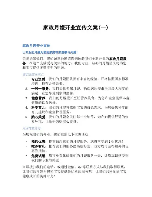 家政月嫂开业宣传文案(一)