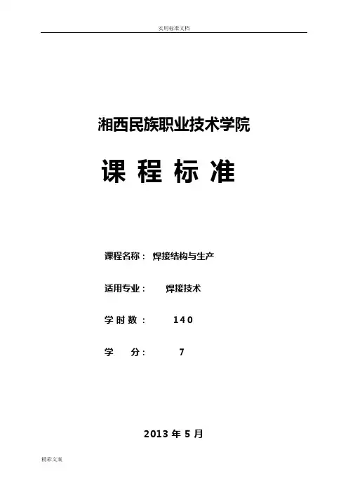 《焊接结构与生产》课程实用标准方案设计