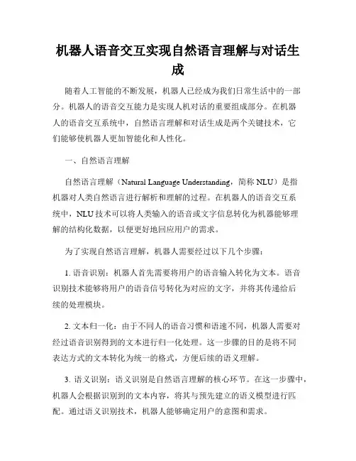 机器人语音交互实现自然语言理解与对话生成