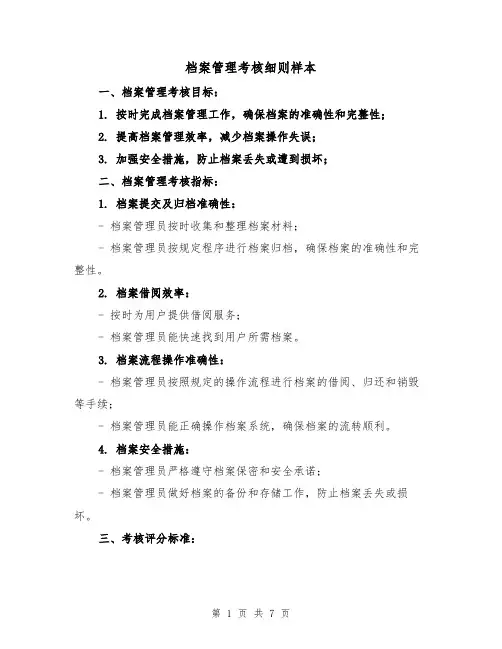 档案管理考核细则样本(三篇)
