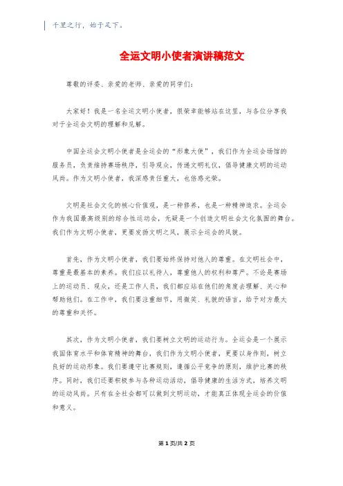 全运文明小使者演讲稿范文