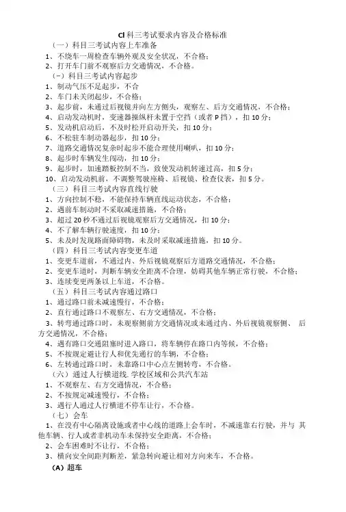 Cl科三考试要求内容及合格标准.doc