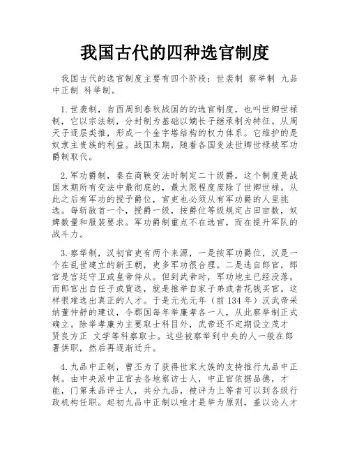 我国古代的四种选官制度