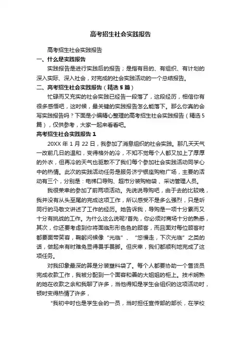 高考招生社会实践报告（精选5篇）