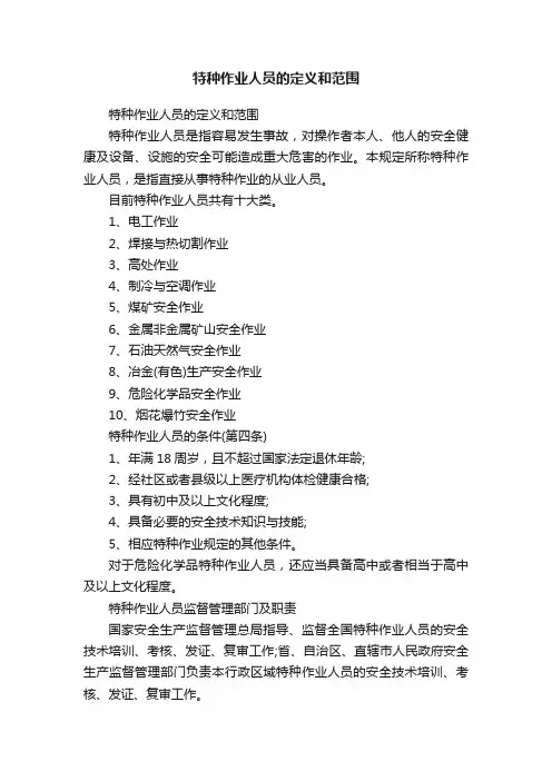 特种作业人员的定义和范围