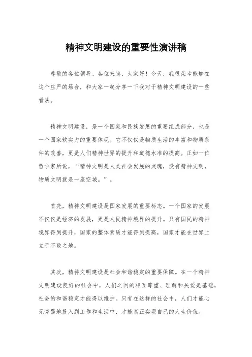 精神文明建设的重要性演讲稿