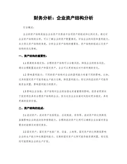 财务分析：企业资产结构分析