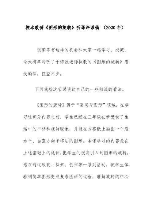 校本教研《图形的旋转》听课评课稿 (2020年)