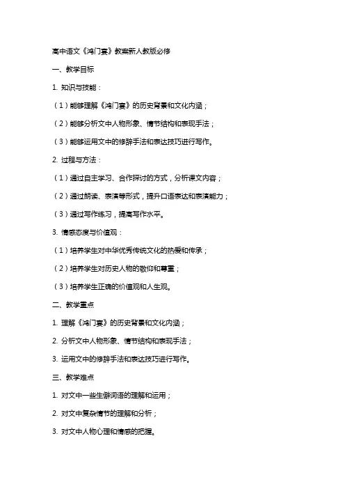 高中语文《鸿门宴》教案新人教版必修