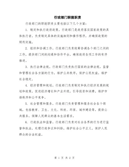 行政部门职能职责