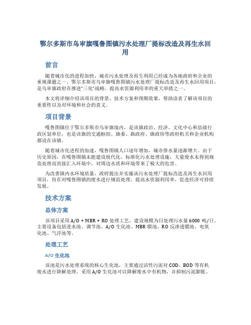 鄂尔多斯市乌审旗嘎鲁图镇污水处理厂提标改造及再生水回用