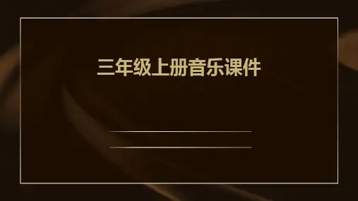 三年级上册音乐课件