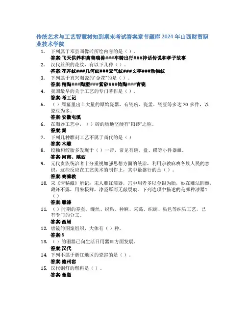 传统艺术与工艺智慧树知到期末考试章节课后题库2024年山西财贸职业技术学院