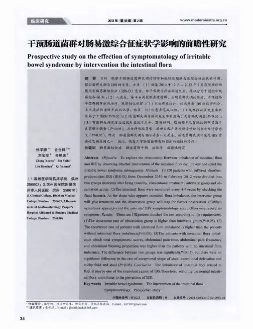 干预肠道菌群对肠易激综合征症状学影响的前瞻性研究