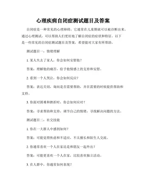 心理疾病自闭症测试题目及答案