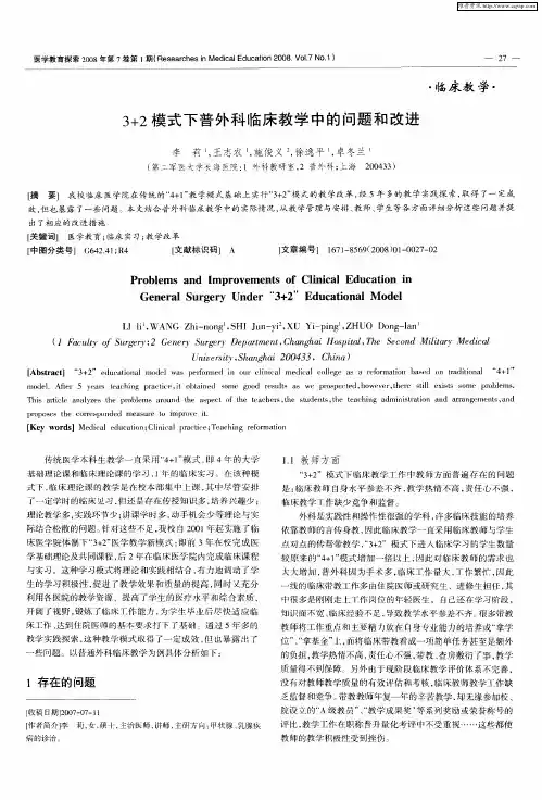 3+2模式下普外科临床教学中的问题和改进