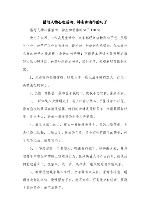 描写人物心理活动、神态和动作的句子