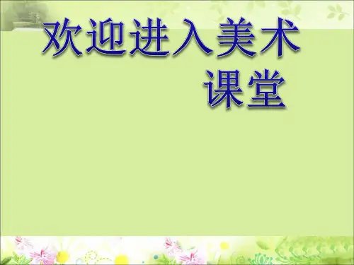 初中美术《走进艺术博物馆》课件ppt课件