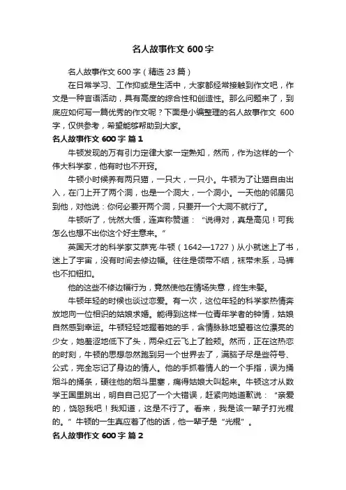 名人故事作文600字