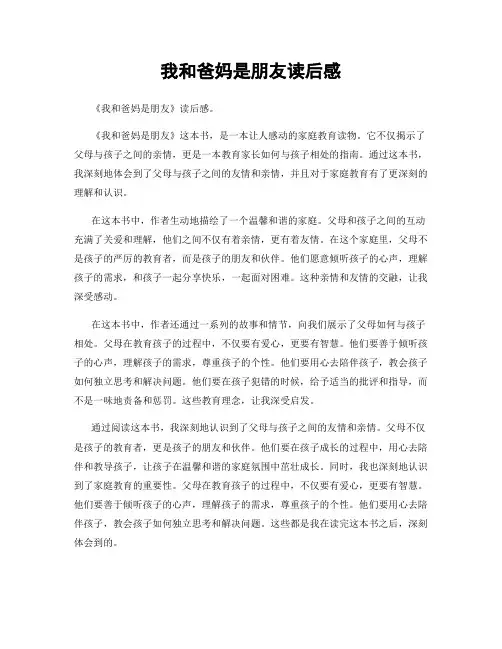 我和爸妈是朋友读后感