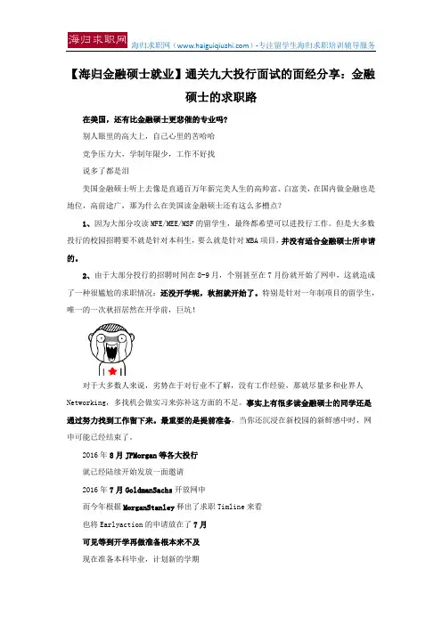 【海归金融硕士就业】通关九大投行面试的面经分享：金融硕士的求职路