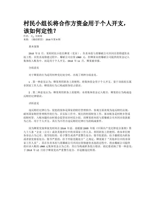 村民小组长将合作方资金用于个人开支，该如何定性？