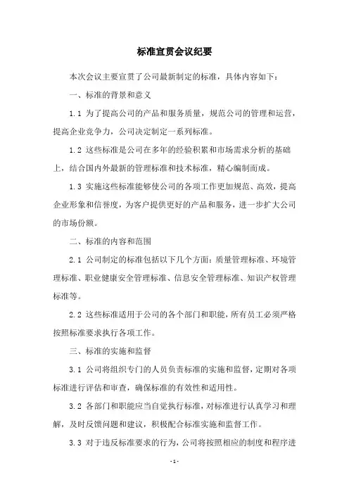 标准宣贯会议纪要