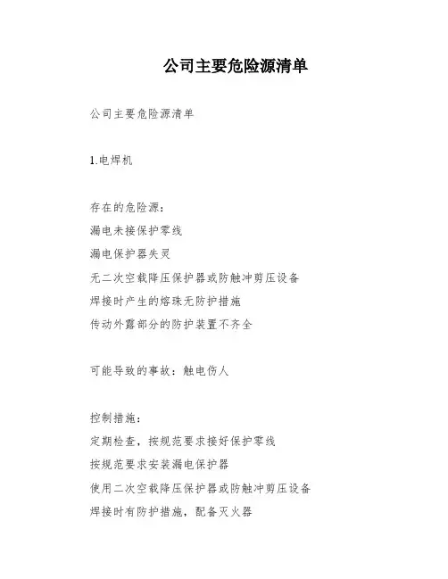 公司主要危险源清单
