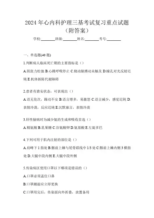 2024年心内科护理三基考试复习重点试题(附答案)