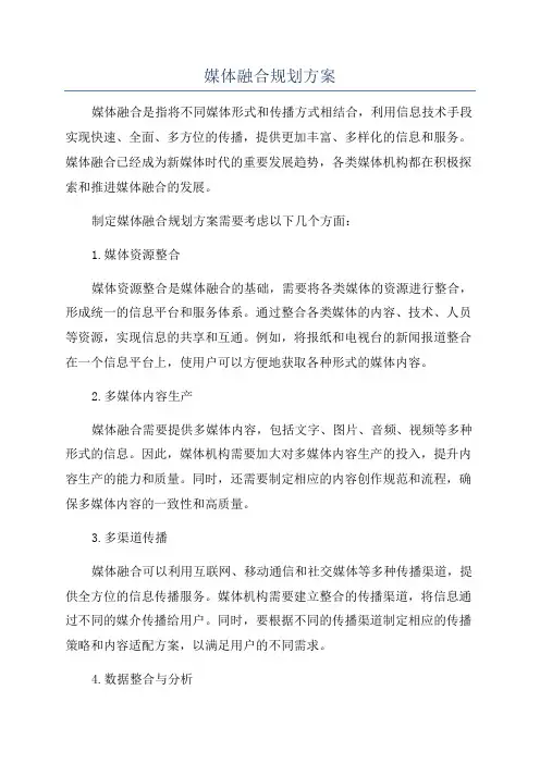 媒体融合规划方案