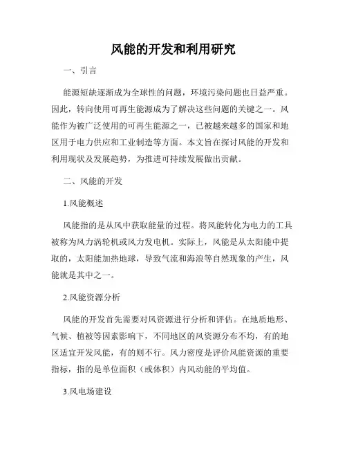 风能的开发和利用研究