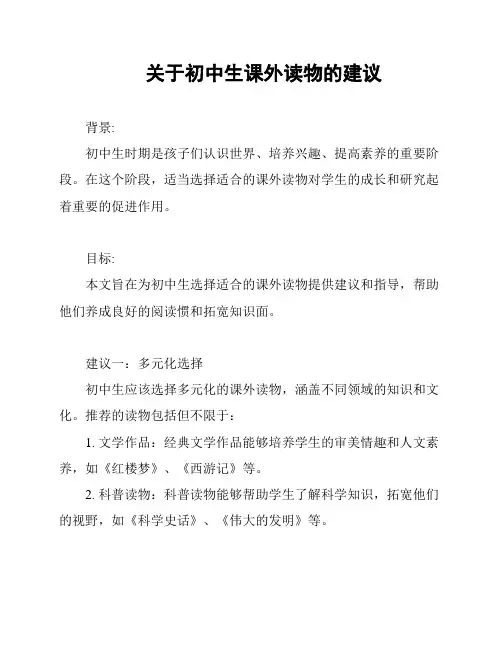 关于初中生课外读物的建议