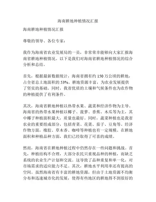 海南耕地种植情况汇报