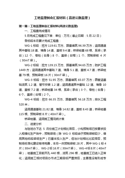 工地监理例会汇报材料（高速公路监理）