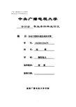 中央广播电视大学毕业论文