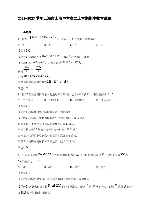 2022-2023学年上海市上海中学高二年级上册学期期中数学试题【含答案】