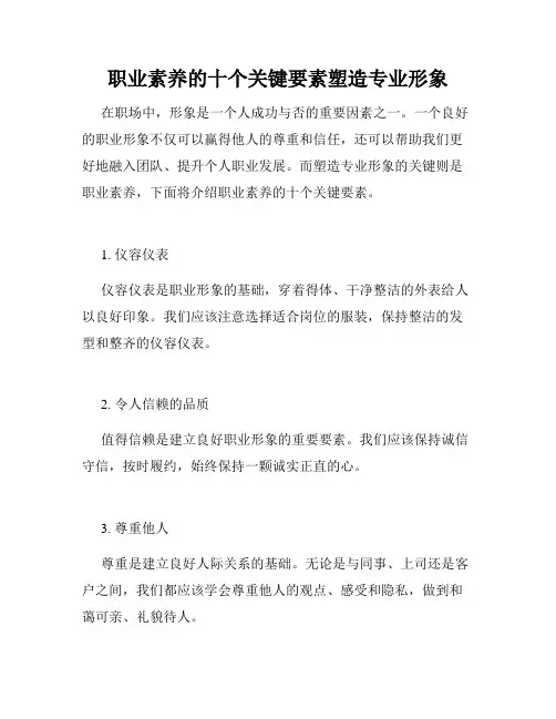 职业素养的十个关键要素塑造专业形象