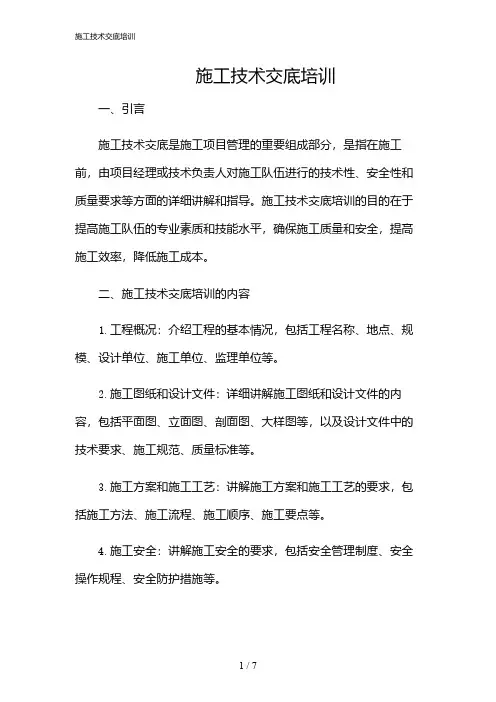 2024年施工技术交底培训