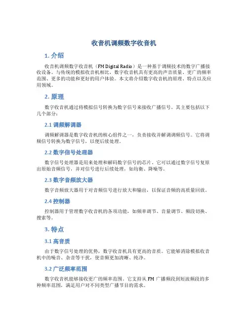 收音机调频数字收音机