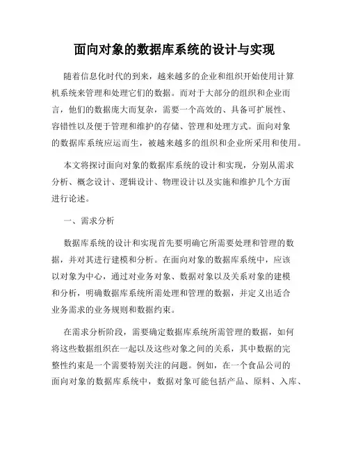 面向对象的数据库系统的设计与实现