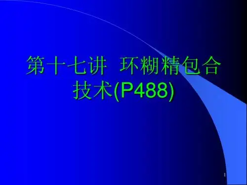 16第十六讲包合物
