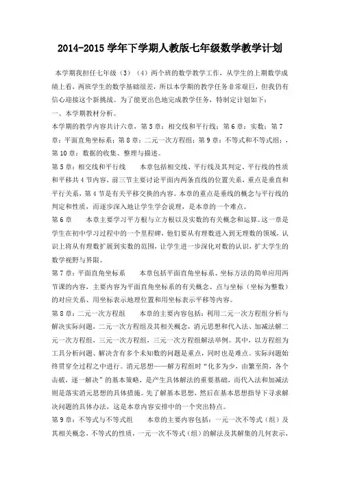 2014-2015学年下学期人教版七年级数学教学 计划