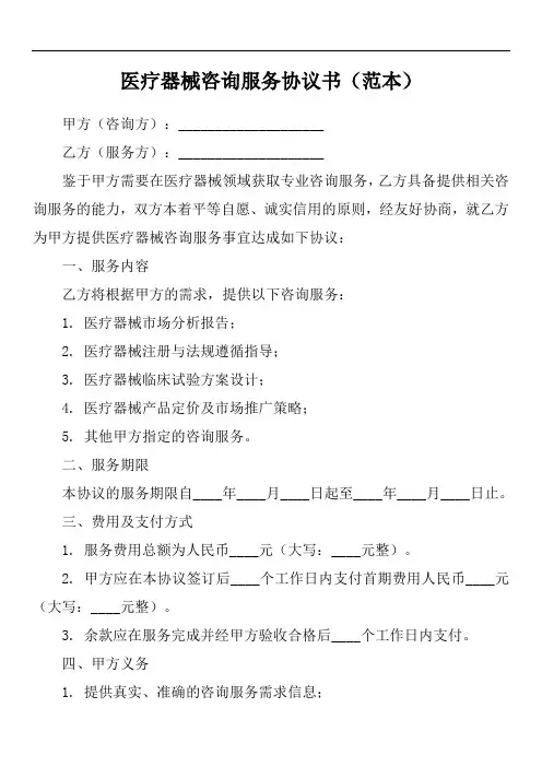 医疗器械咨询服务协议书范本