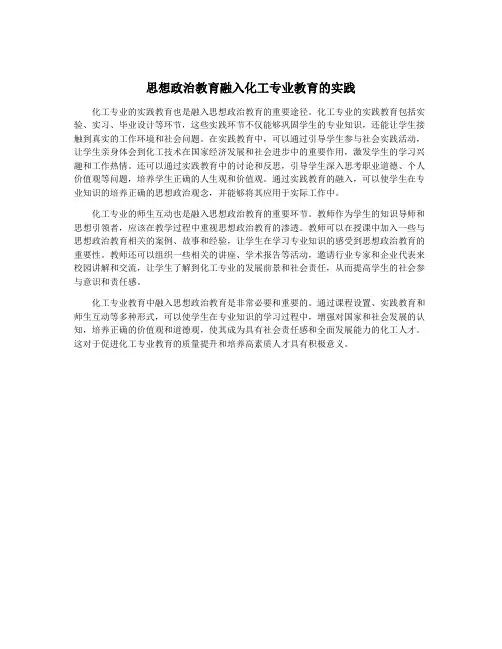 思想政治教育融入化工专业教育的实践