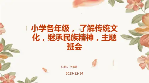 小学各年级, 了解传统文化,继承民族精神,主题班会ppt
