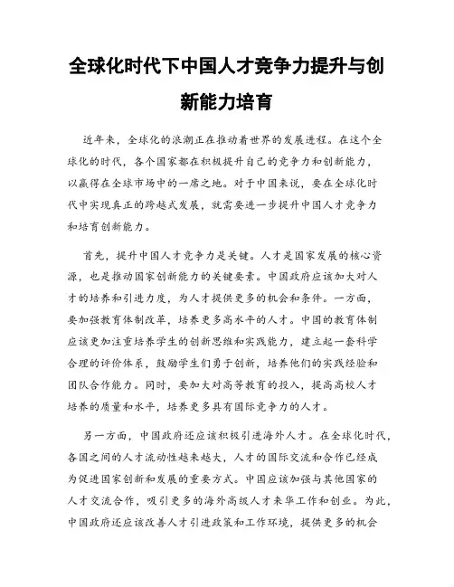 全球化时代下中国人才竞争力提升与创新能力培育