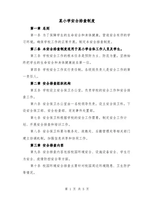 某小学安全排查制度(三篇)