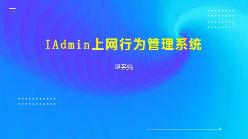 IAdmin上网行为管理系统